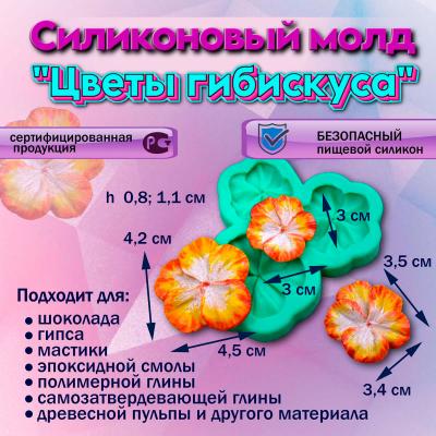 Силиконовый молд Цветы гибискуса
