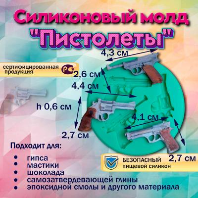 Молд силиконовый Пистолеты