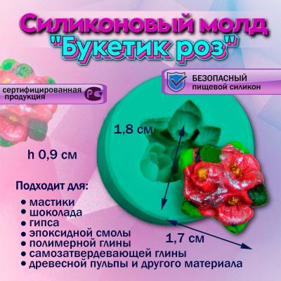 Молд силиконовый Букетик роз