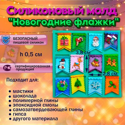 Силиконовый молд Новогодние флажки