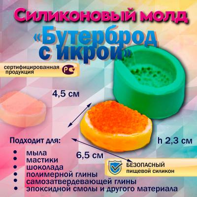 Силиконовый молд Бутерброд с икрой