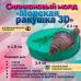 Силиконовый молд  Морская ракушка 3D