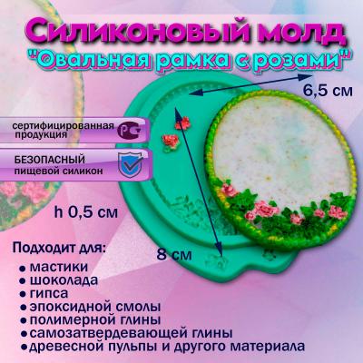 Силиконовый молд Овальная рамка с розами