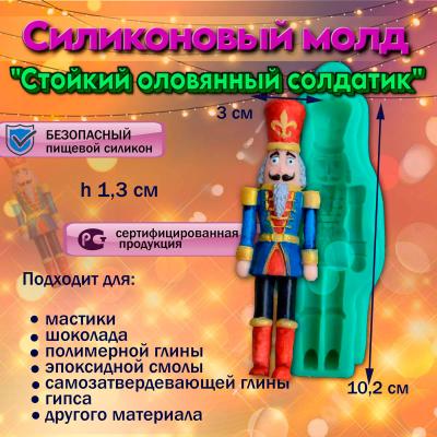 Силиконовый молд Стойкий оловянный солдатик