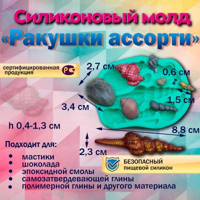 Силиконовый молд Ракушки ассорти
