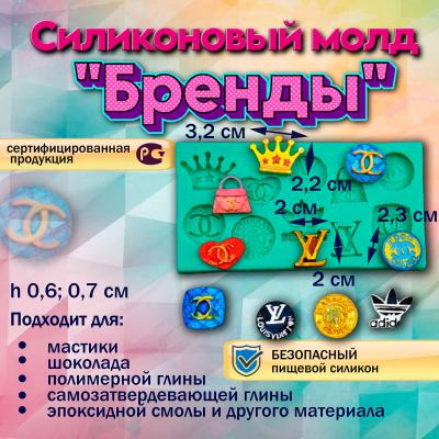 Силиконовый молд Бренды