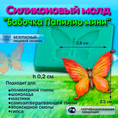 Силиконовый молд Бабочка Папилио мини