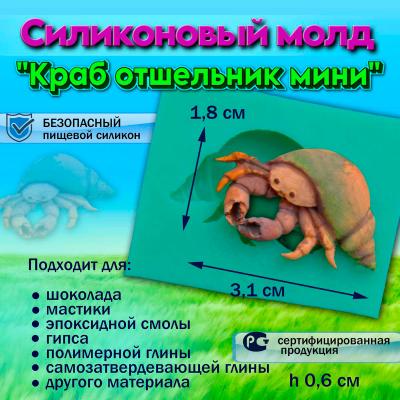 Силиконовый молд Краб отшельник мини
