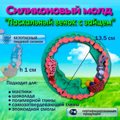Силиконовый молд Пасхальный венок с зайцем