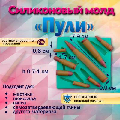 Силиконовый молд Пули