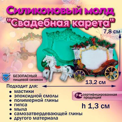 Силиконовый молд Свадебная карета