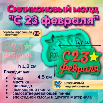 Молд силиконовый С 23 февраля