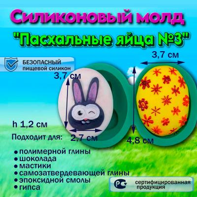 Силиконовый молд Пасхальные яйца №3