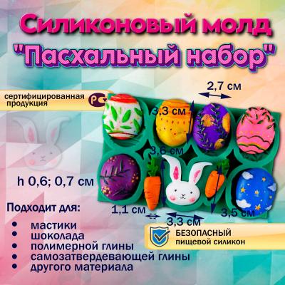 Силиконовый молд Пасхальный набор
