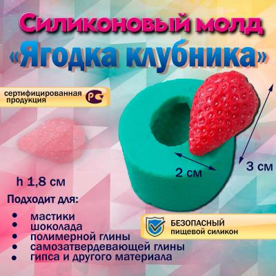 Силиконовый молд Ягодка клубника