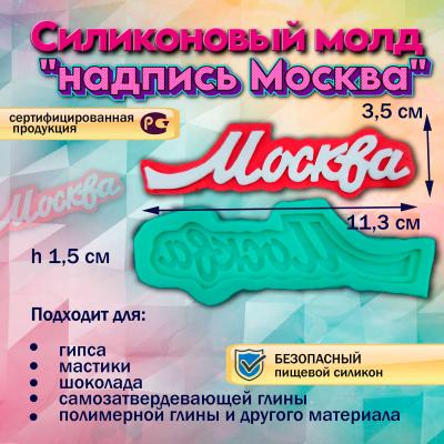 Силиконовый молд надпись Москва