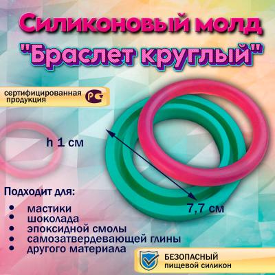 Силиконовый молд Браслет круглый