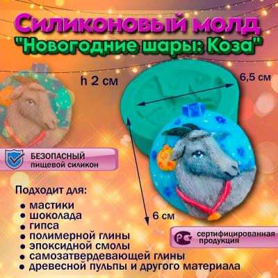 Силиконовый молд Новогодние шары: Коза