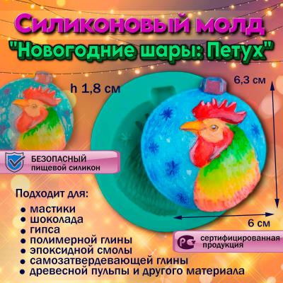 Силиконовый молд Новогодние шары: Петух