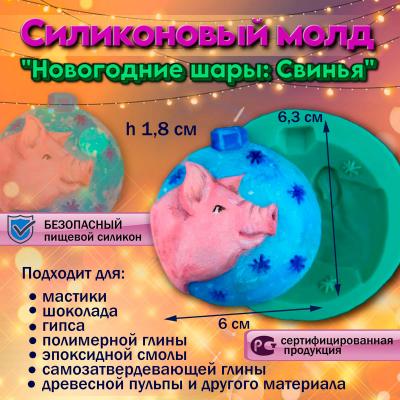 Силиконовый молд Новогодние  шары: Свинья