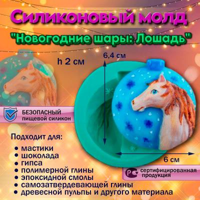 Силиконовый молд Новогодние шары: Лошадь