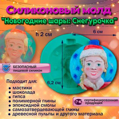 Силиконовый молд новогодние шары: Снегурочка