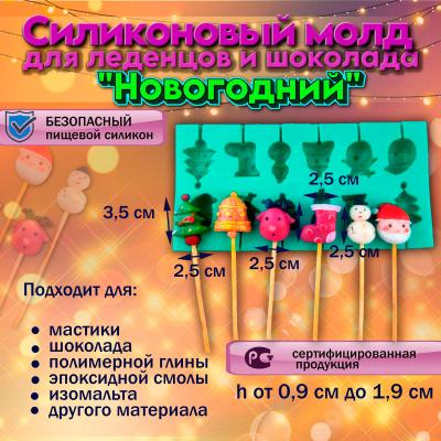 Молд силиконовый для леденцов и шоколада Новогодний