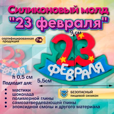 Силиконовый молд 23 февраля