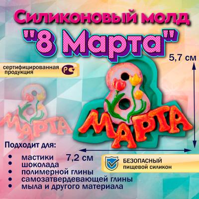 Силиконовый молд надпись 8 Марта