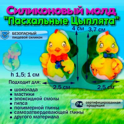 Силиконовый молд Пасхальные Цыплята