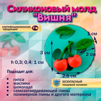 Силиконовый молд Вишня
