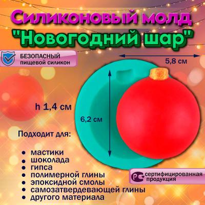 Силиконовый молд Новогодний шар