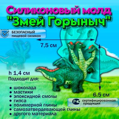 Силиконовый молд Змей Горыныч