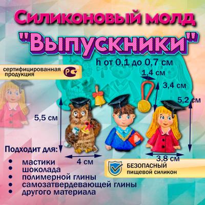 Силиконовый молд Выпускники