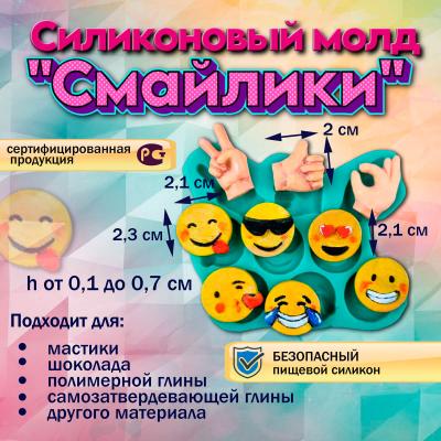 Силиконовый молд Смайлики
