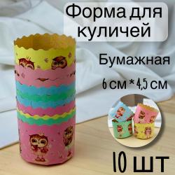 Бумажная форма для кулича 10 шт Совушки Д-60 Н-45