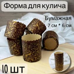 Бумажная форма для кулича 10 шт Райский сад Д-70 Н-60