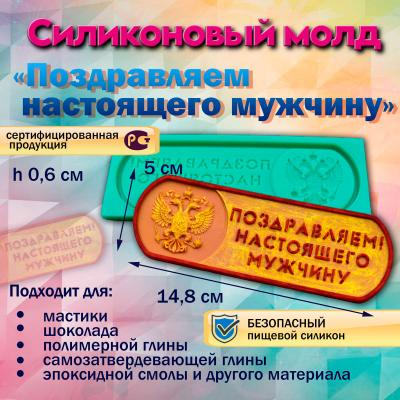 Силиконовый молд Поздравляем настоящего мужчину
