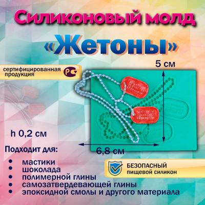 Силиконовый молд Жетоны