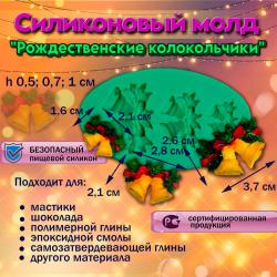 Силиконовый молд Рождественские колокольчики