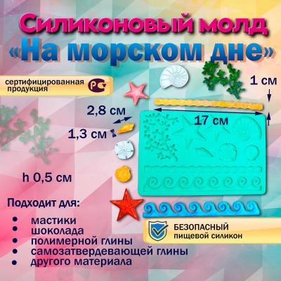 Силиконовый молд На морском дне
