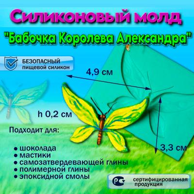 Силиконовый молд Бабочка Королева Александра