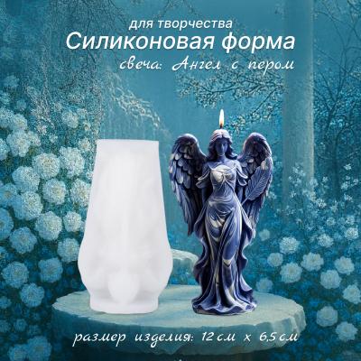 Силиконовая форма для творчества свеча Ангел с пером