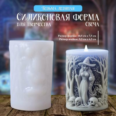 Силиконовая форма для творчества свеча Ведьма Ледяная