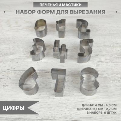 Набор форм для вырезания печенья и мастики Цифры