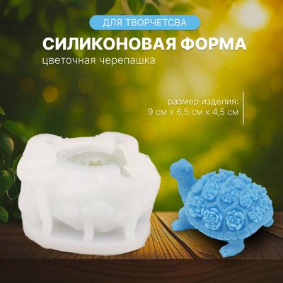Силиконовая форма для творчества Цветочная черепашка