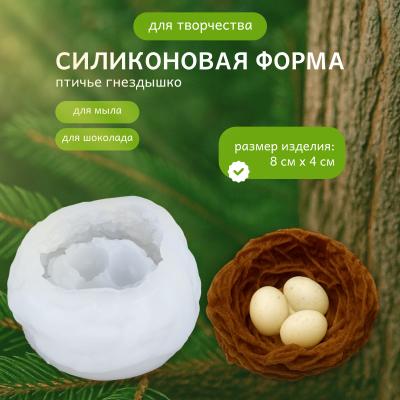 Силиконовая форма для творчества Птичье гнездышко