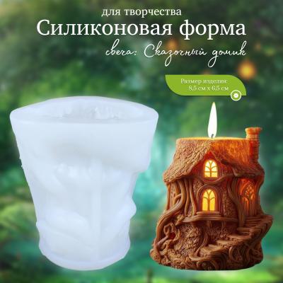 Силиконовая форма для творчества свеча Сказочный домик