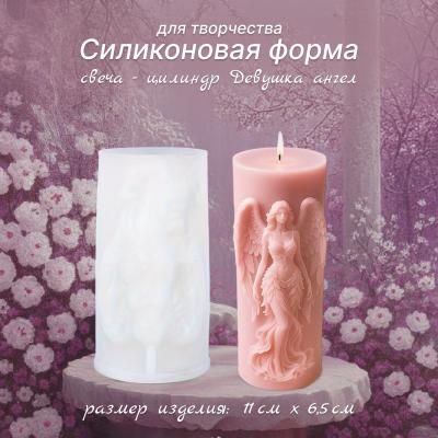 Силиконовая форма для творчества свеча-цилиндр Девушка ангел