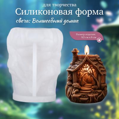 Силиконовая форма для творчества свеча Волшебный домик